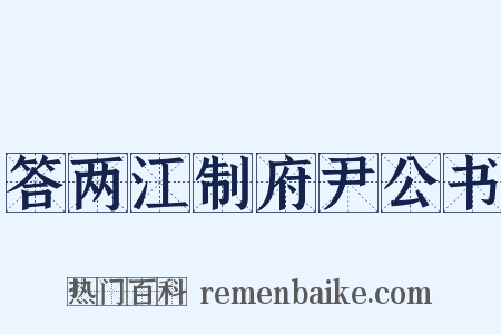 答两江制府尹公书是什么意思的图片